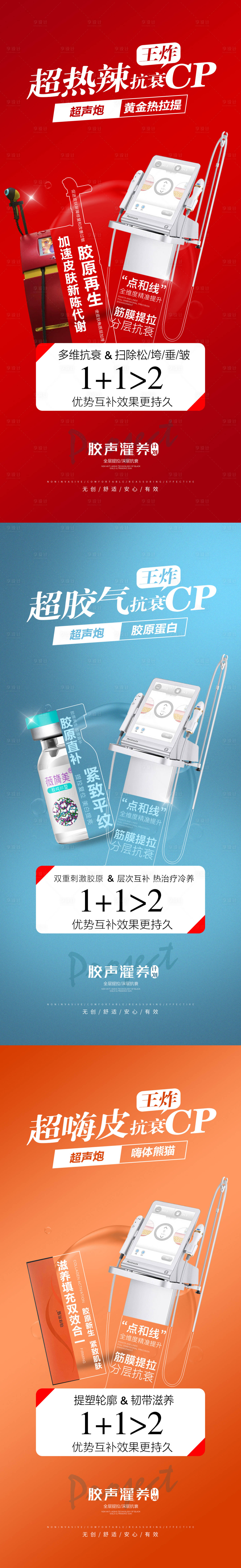 源文件下载【享设计】搜索编号：36270028640546828【医美超声炮组合海报】