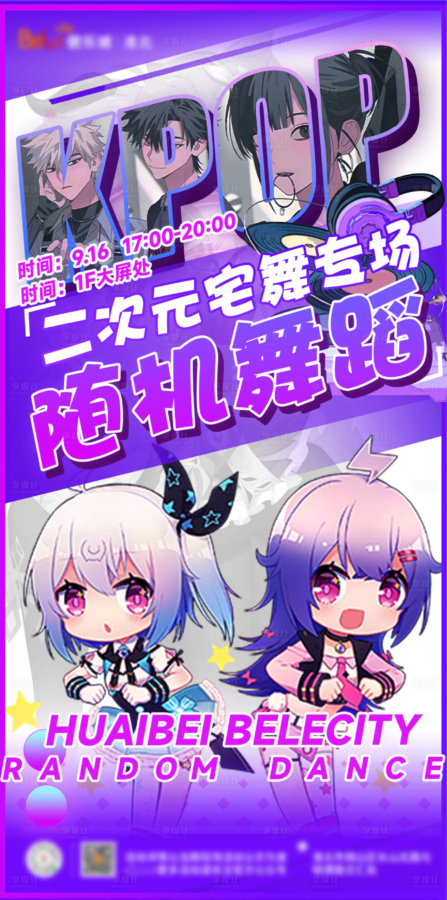 源文件下載【享設計】搜索編號：64920028822011899【二次元隨機舞蹈繽紛海報】