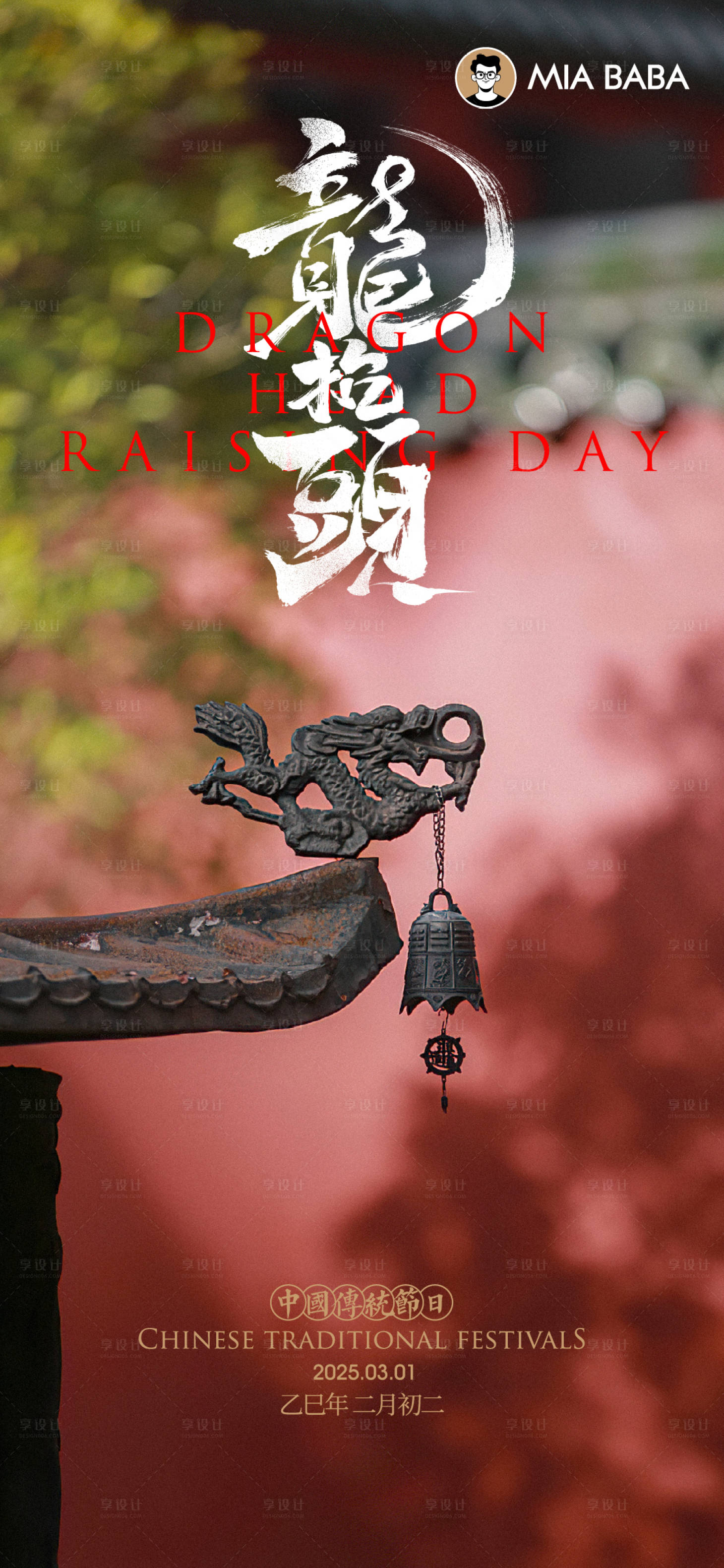 源文件下載【享設計】搜索編號：83480029050273148【中國傳統節日龍抬頭海報】