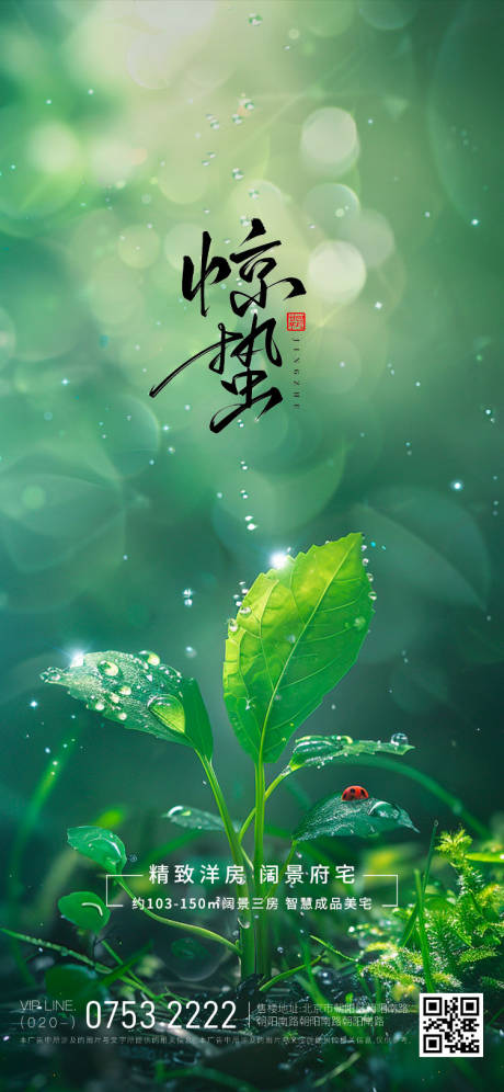 源文件下载【享设计】搜索编号：24600029088614079【二十四节气惊蛰海报】