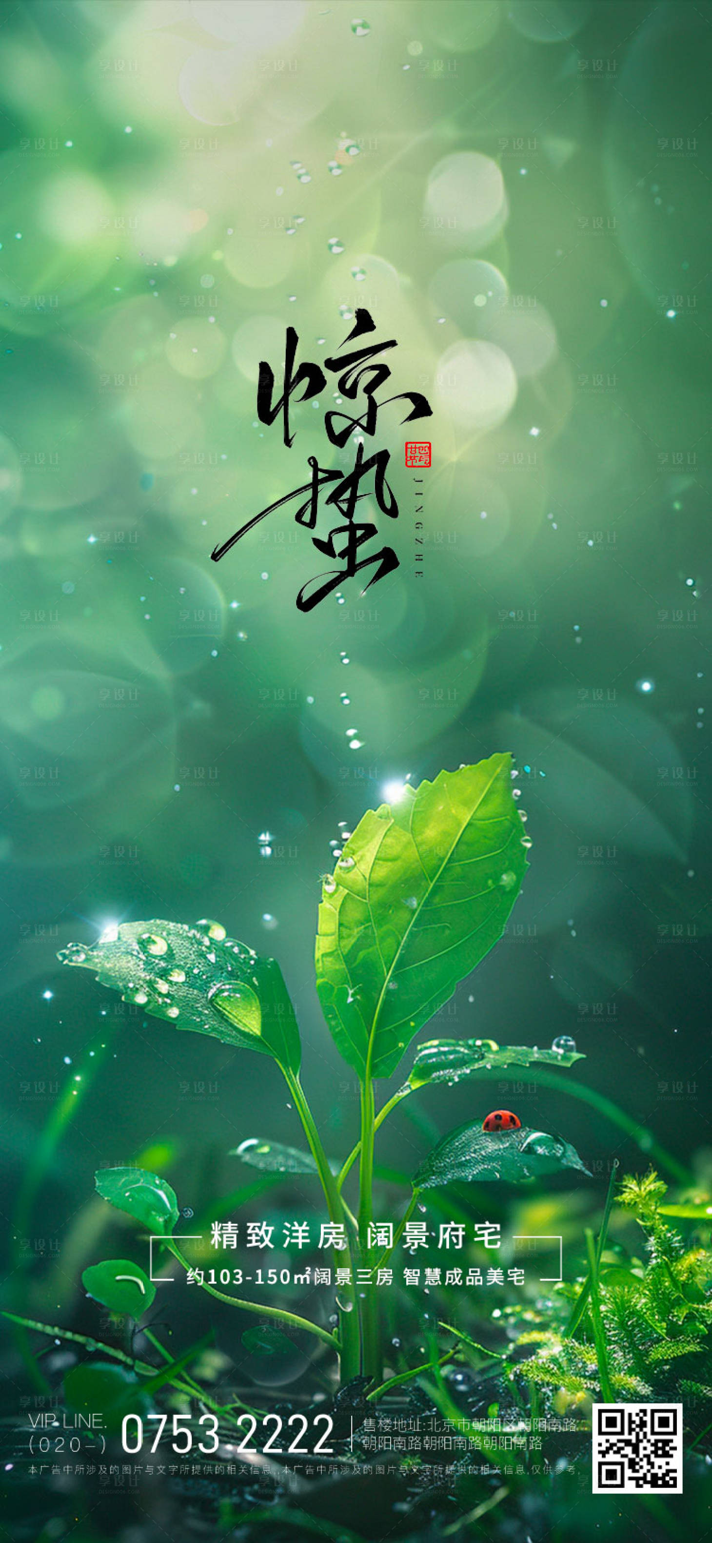源文件下載【享設計】搜索編號：24600029088614079【二十四節氣驚蟄海報】