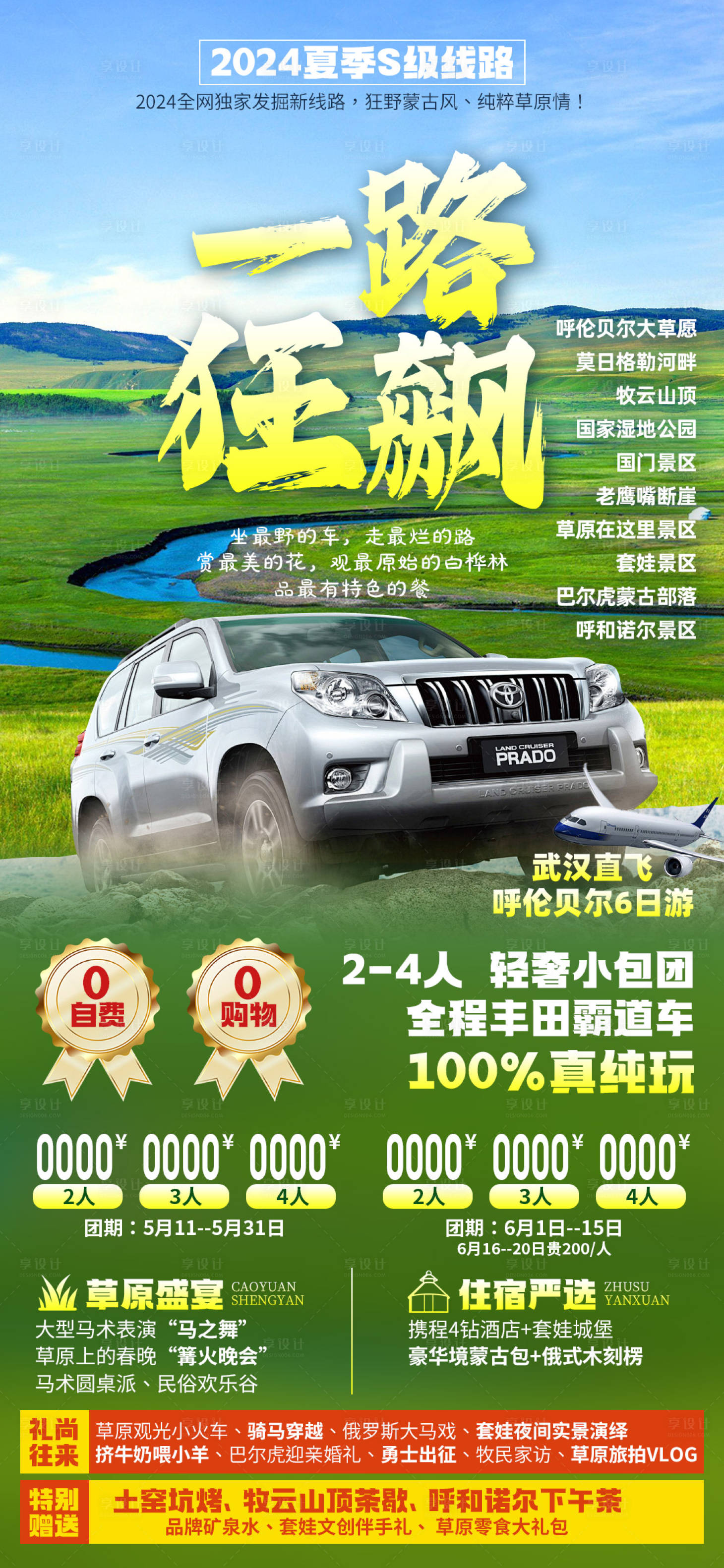 源文件下載【享設(shè)計(jì)】搜索編號(hào)：34720028691892918【一路狂飆呼倫貝爾旅游海報(bào)】