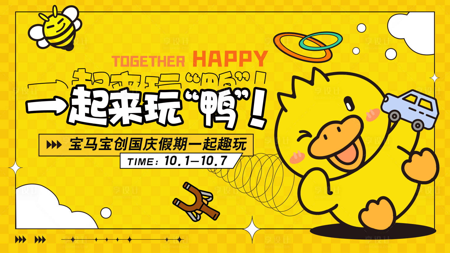 源文件下载【享设计】搜索编号：32720028687991011【小黄鸭风格活动展板】