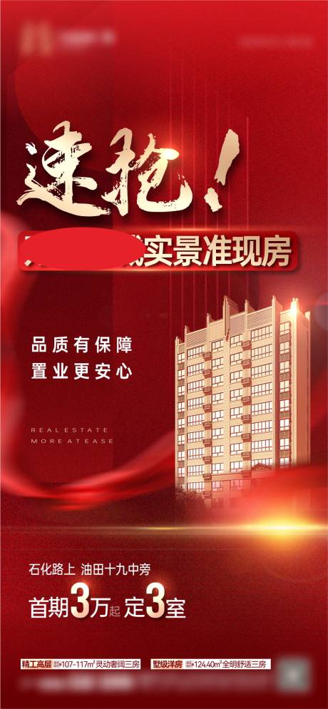 地产实景准现房红金海报