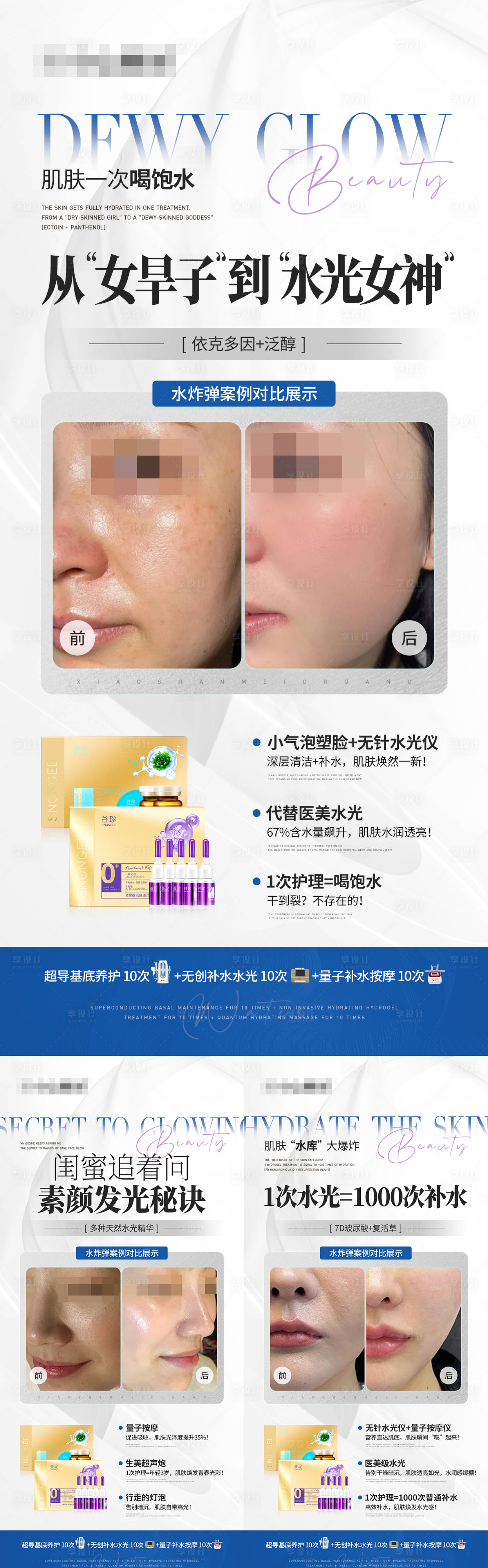 源文件下载【享设计】搜索编号：92730029059112292【水光补水产品案例组合海报】