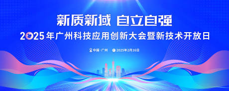 源文件下载【享设计】搜索编号：92010028814615598【广州科技应用创新大会主画面】