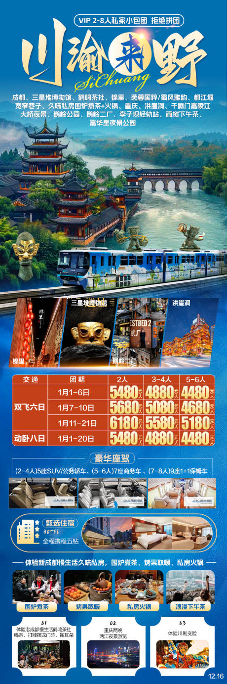 源文件下载【川渝来野旅游海报】编号：20650028823566695