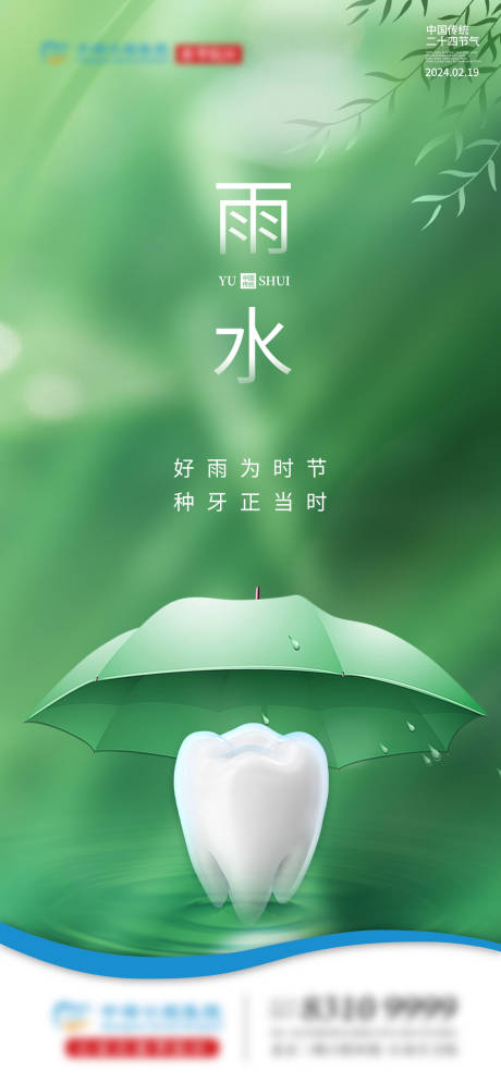 源文件下载【雨水口腔节气单图】编号：32980028780309139