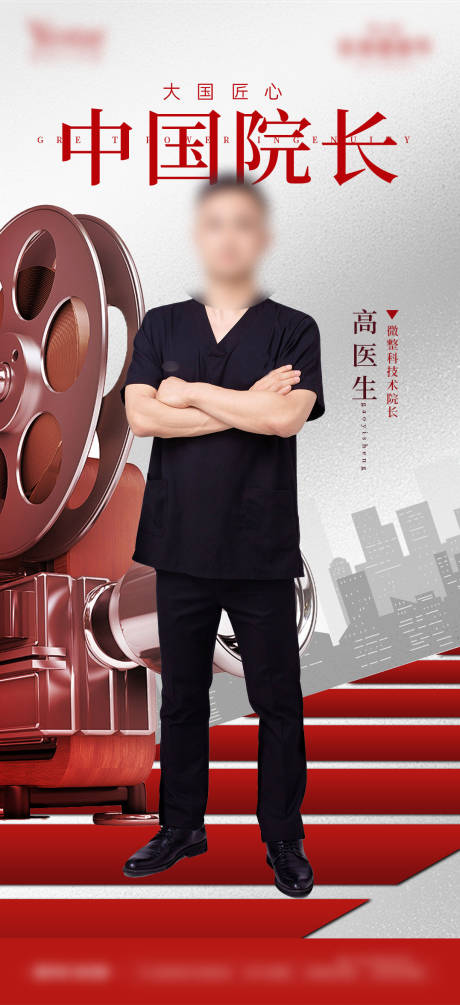源文件下载【医美专家医生简介介绍海报】编号：91880028942246937