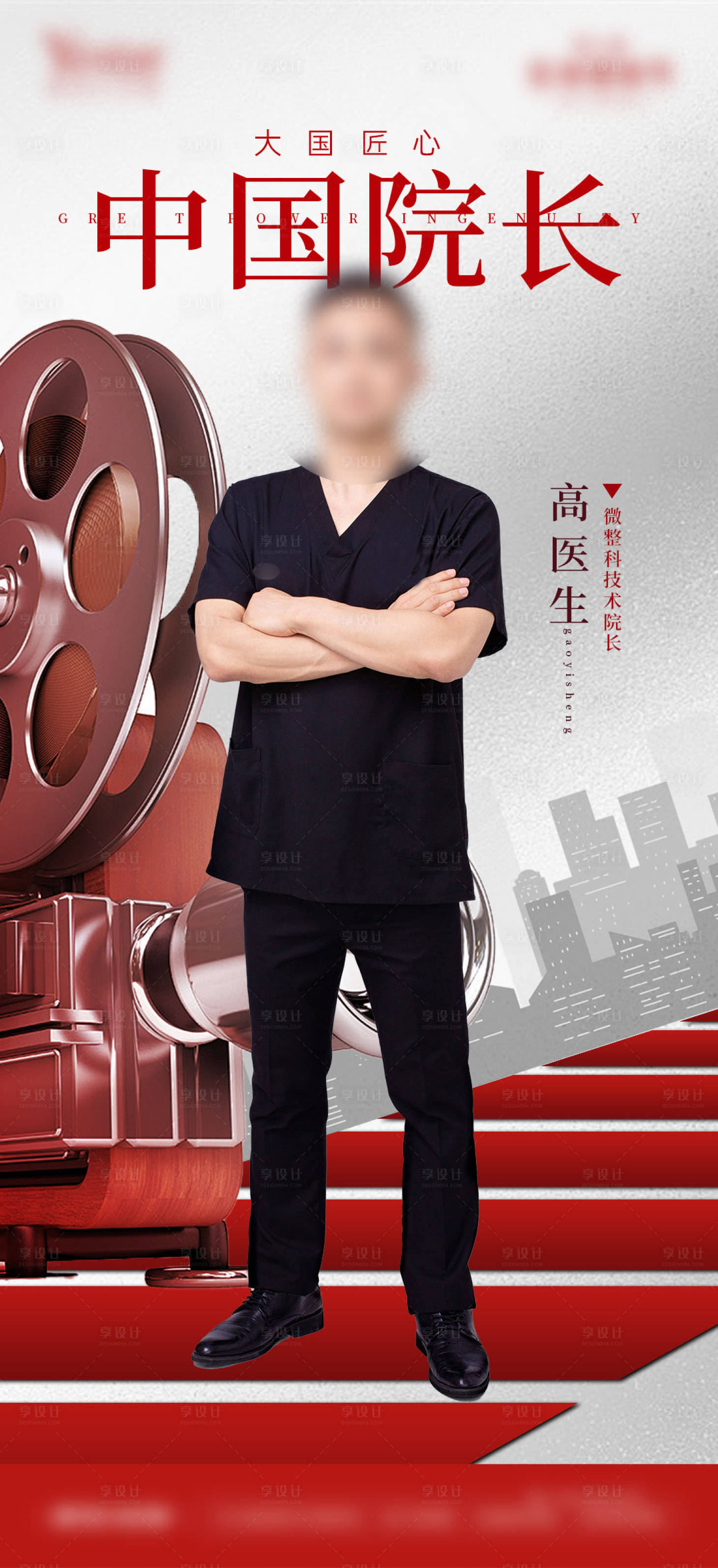 源文件下載【享設計】搜索編號：91880028942246937【醫美專家醫生簡介介紹海報】