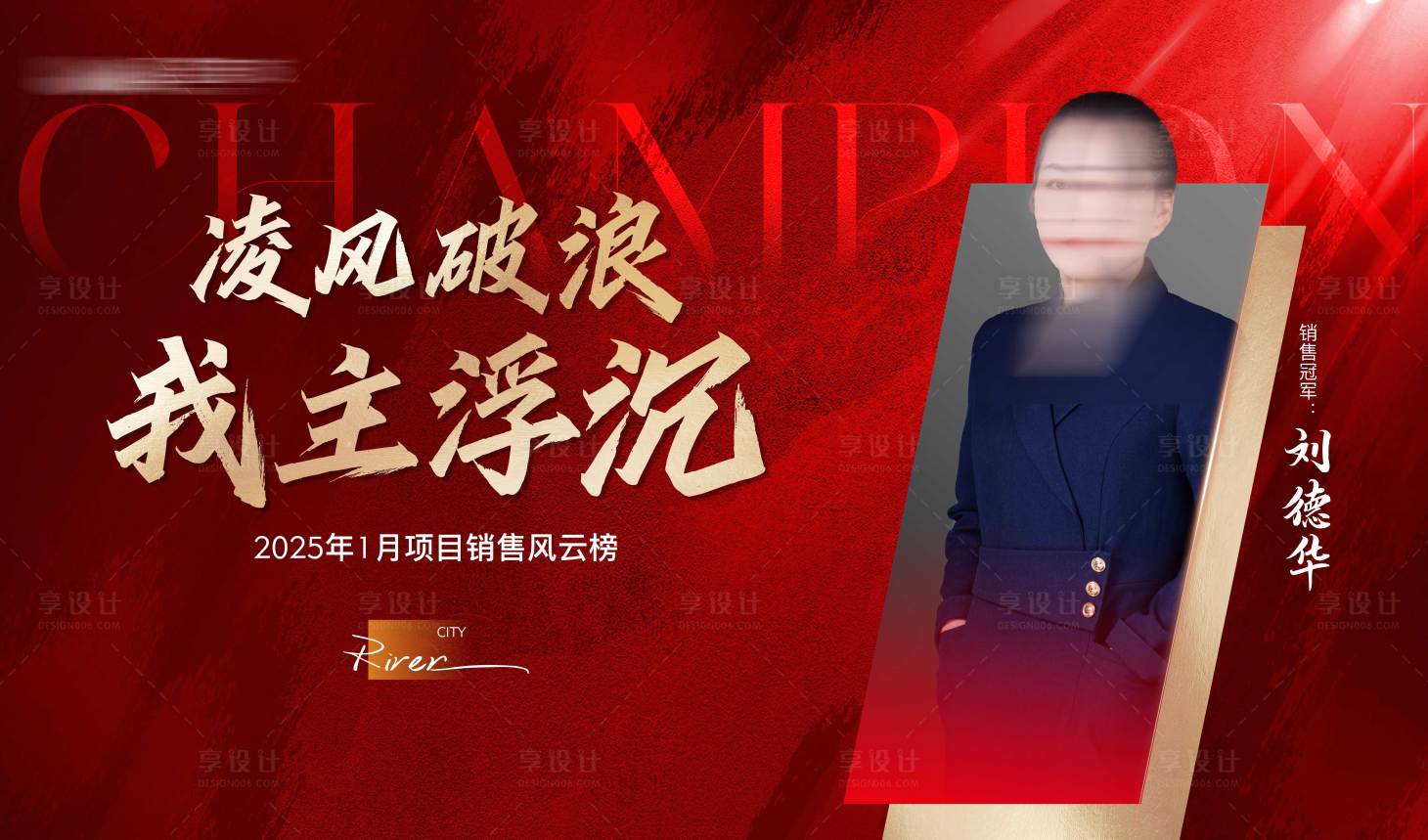 源文件下載【地產(chǎn)銷冠海報主畫面】編號：36690028773442327