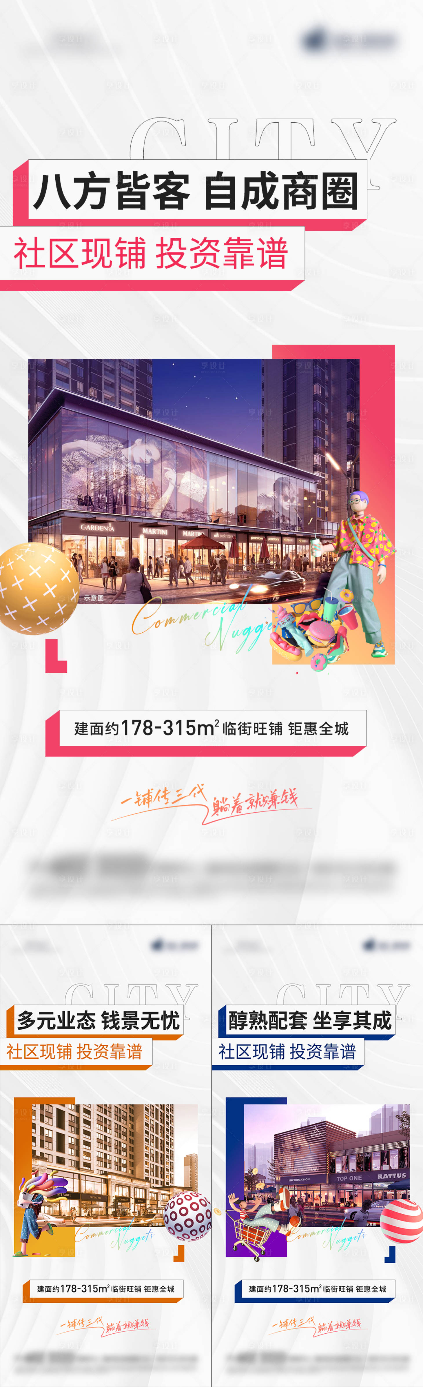 源文件下载【享设计】搜索编号：47330028883201796【地产商铺商业系列稿】