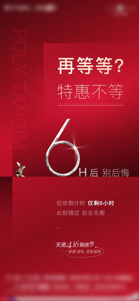 源文件下載【地產優惠倒計時海報】編號：36090028983899482