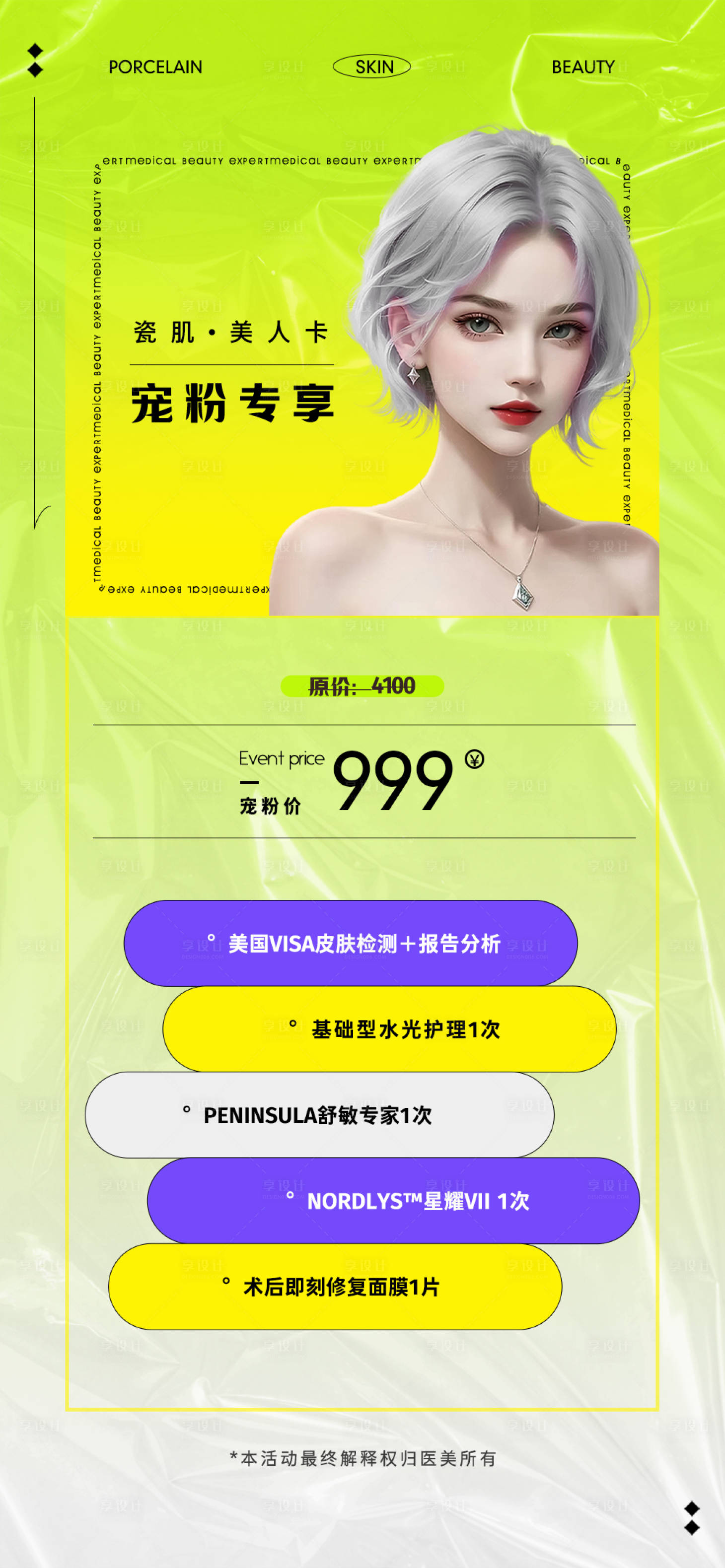 源文件下載【享設計】搜索編號：92800028844179577【醫美寵粉活動價格表海報】