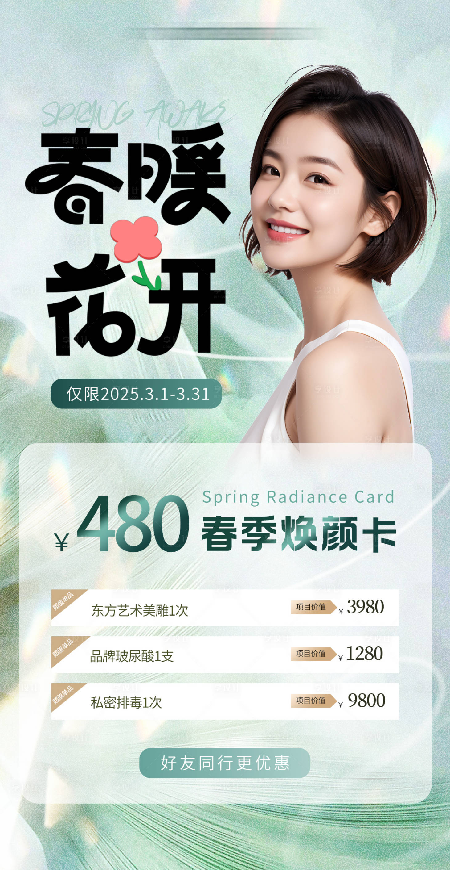 源文件下载【享设计】搜索编号：18860029070386611【医美春季套卡】