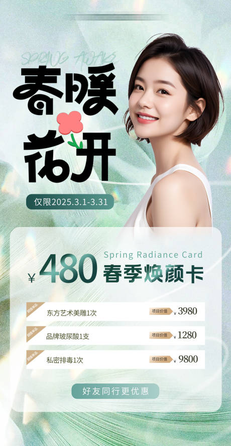 医美春季套卡