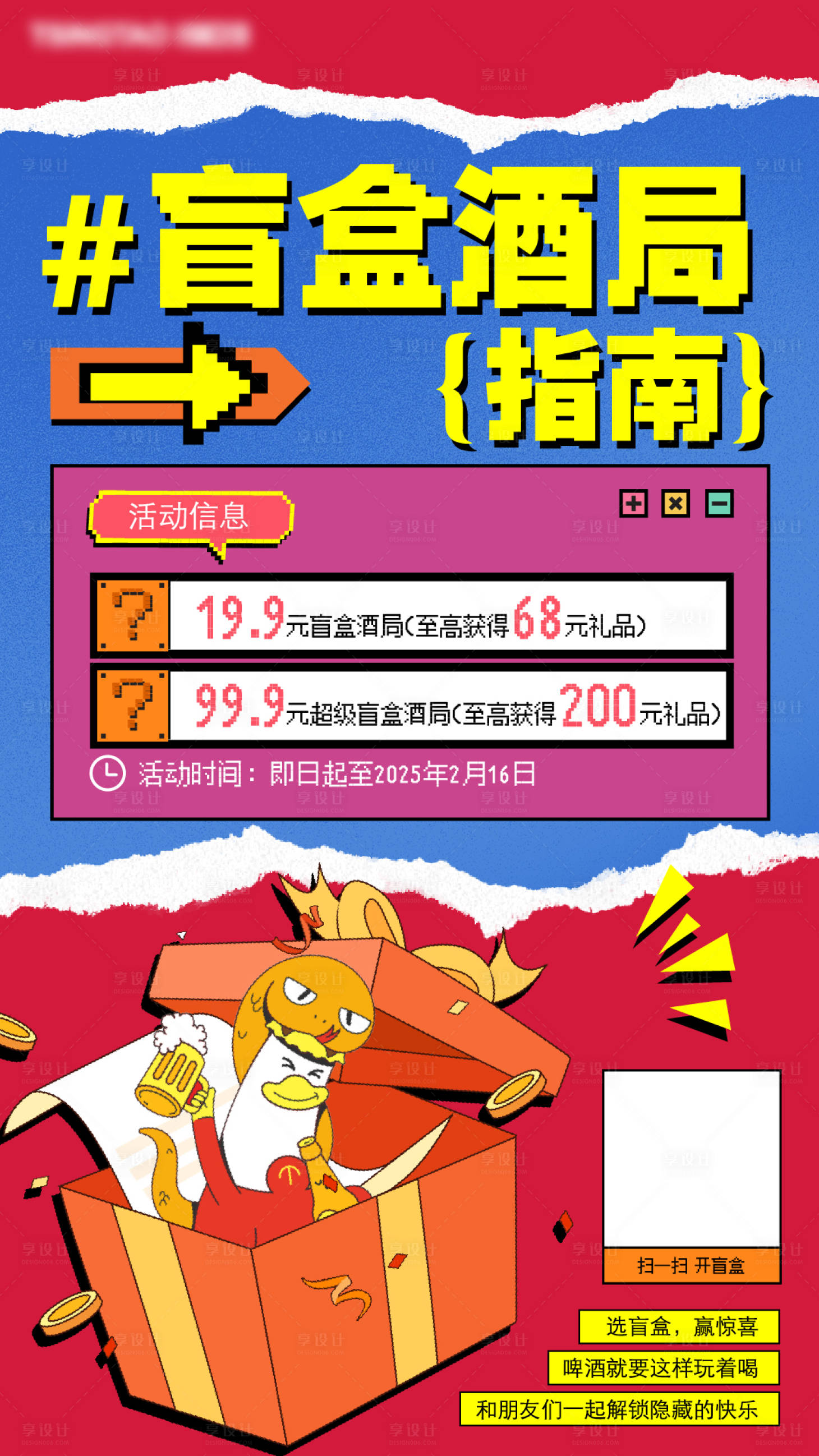 源文件下載【享設(shè)計(jì)】搜索編號(hào)：94200028911289769【盲盒酒局指南海報(bào)】