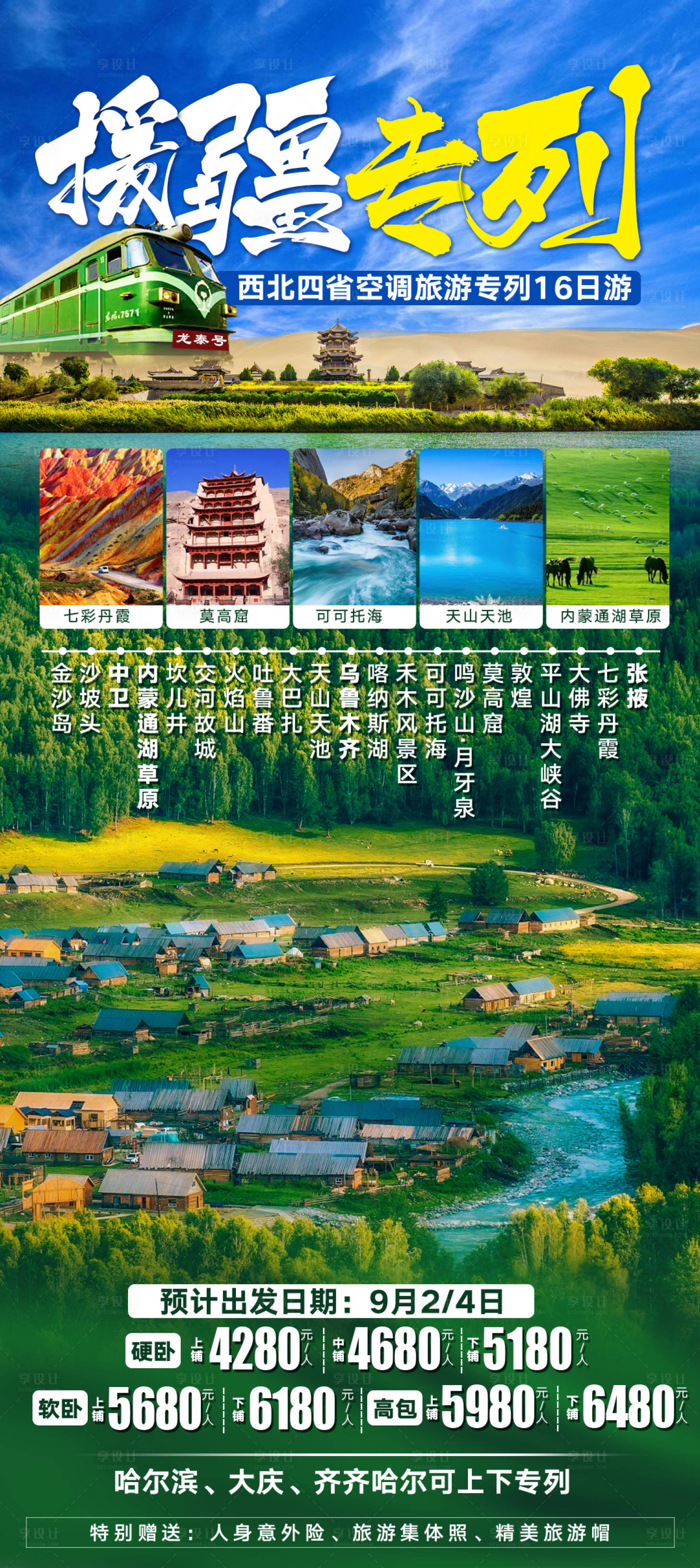 源文件下载【享设计】搜索编号：53970029042525658【西北新疆旅游海报】