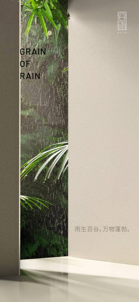 源文件下载【享设计】搜索编号：44180028768062600【谷雨节气海报】