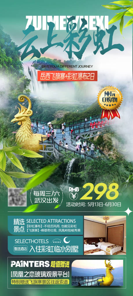 源文件下載【岳西飛旗寨彩虹瀑布二日游海報(bào)】編號(hào)：78220028643333589
