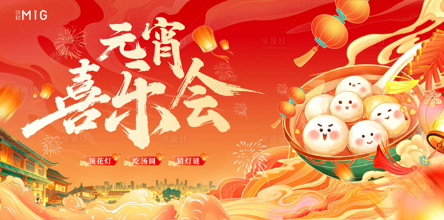 源文件下載【享設計】搜索編號：85180028662968183【元宵禧樂會背景板】