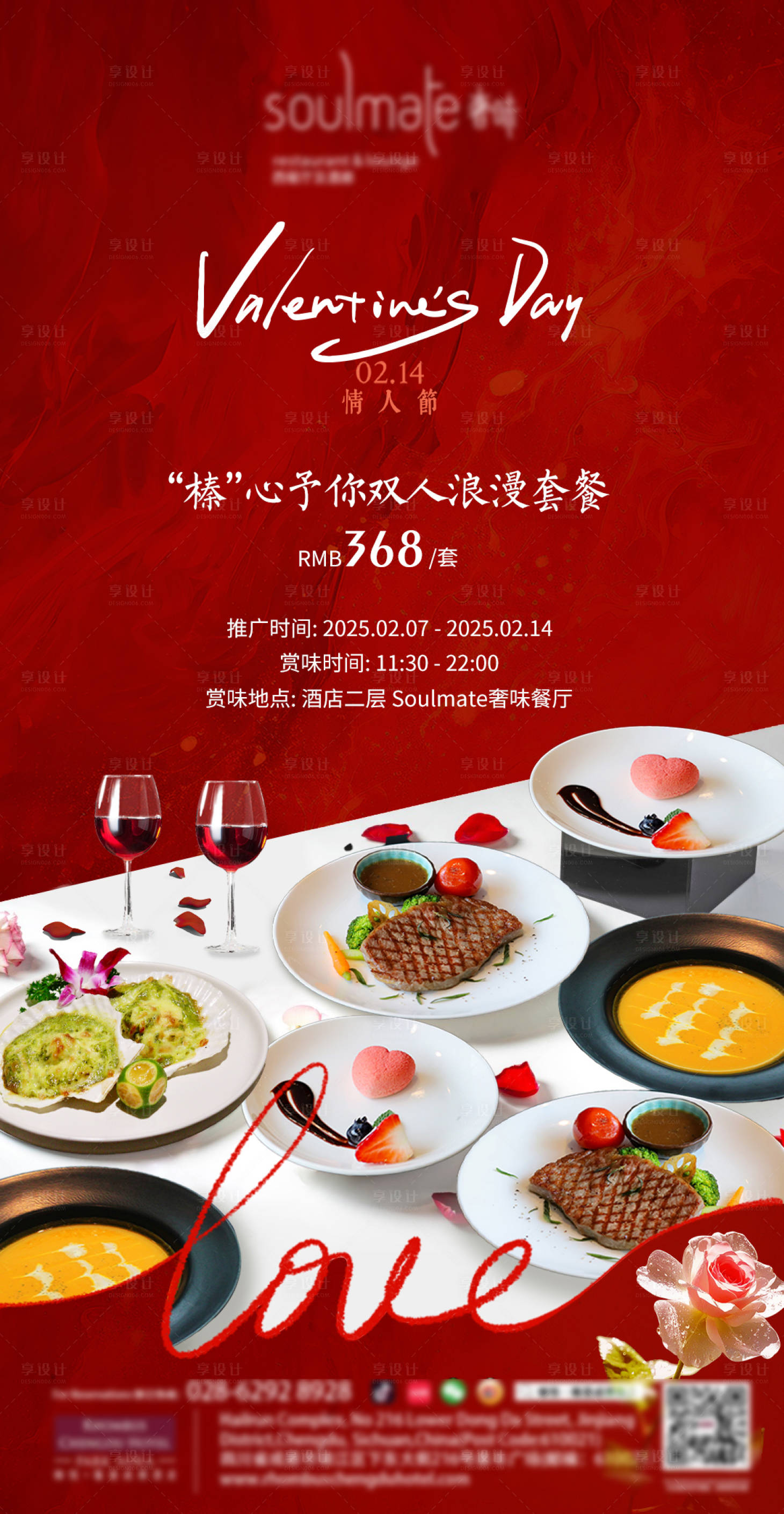 源文件下载【享设计】搜索编号：20860028776034232【情人节餐饮套餐宣传海报】