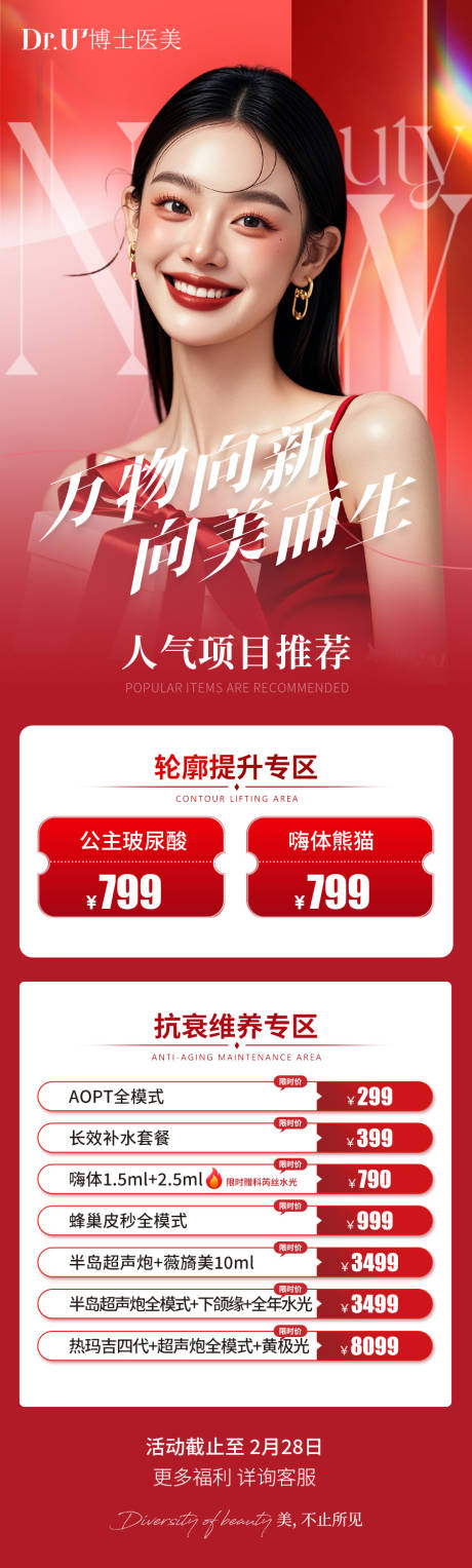 源文件下载【医美项目推荐海报】编号：82120029028532272