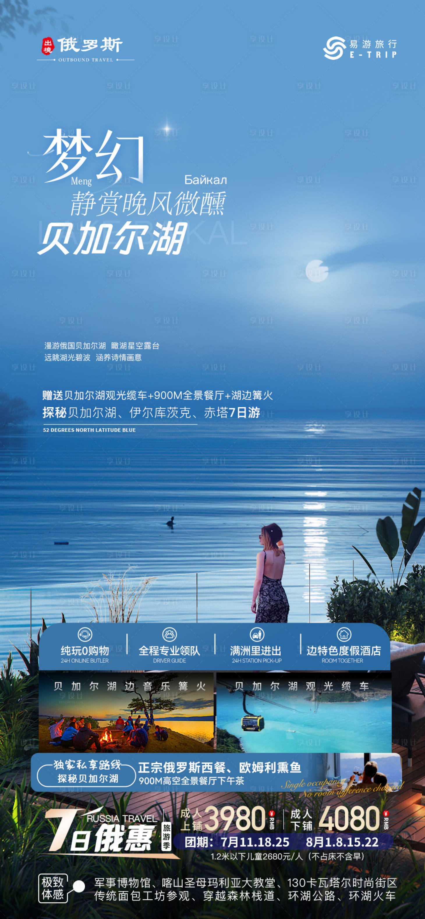 源文件下载【享设计】搜索编号：75250028706029800【俄罗斯贝加尔湖出境游】