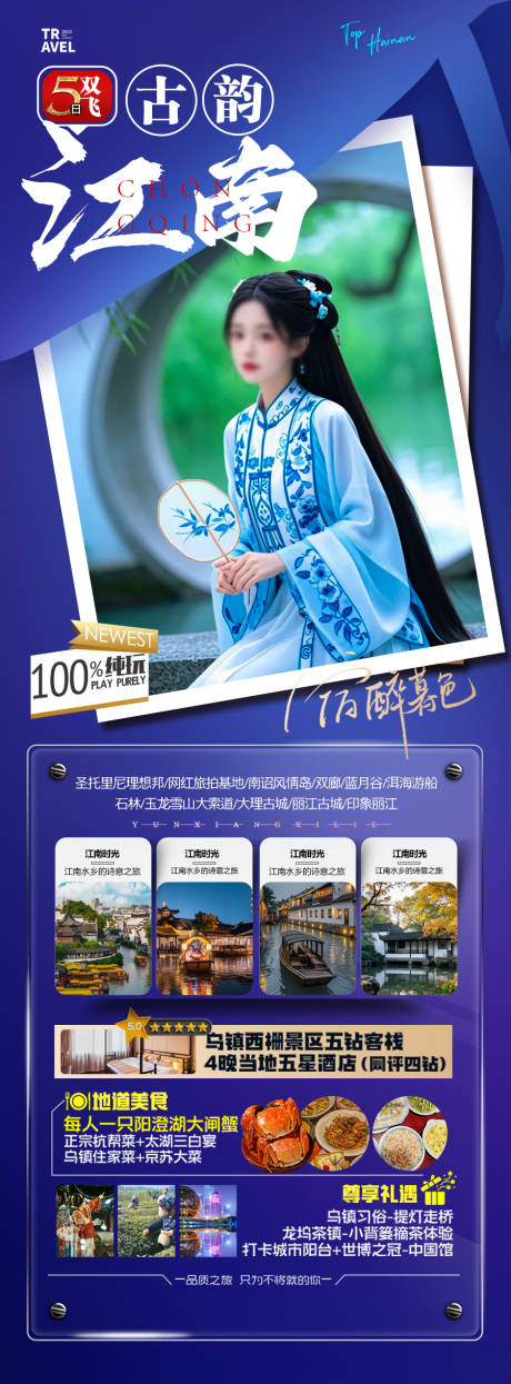 源文件下载【江南华东旅游海报】编号：35770028746084365