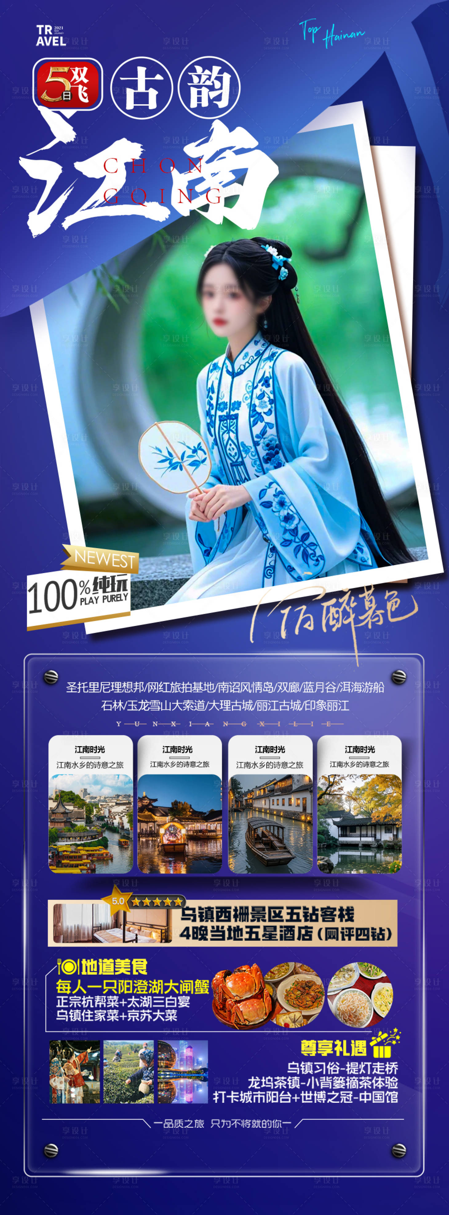 源文件下载【享设计】搜索编号：35770028746084365【江南华东旅游海报】