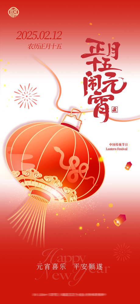 源文件下載【元宵節(jié)節(jié)日海報】編號：29990028698843170
