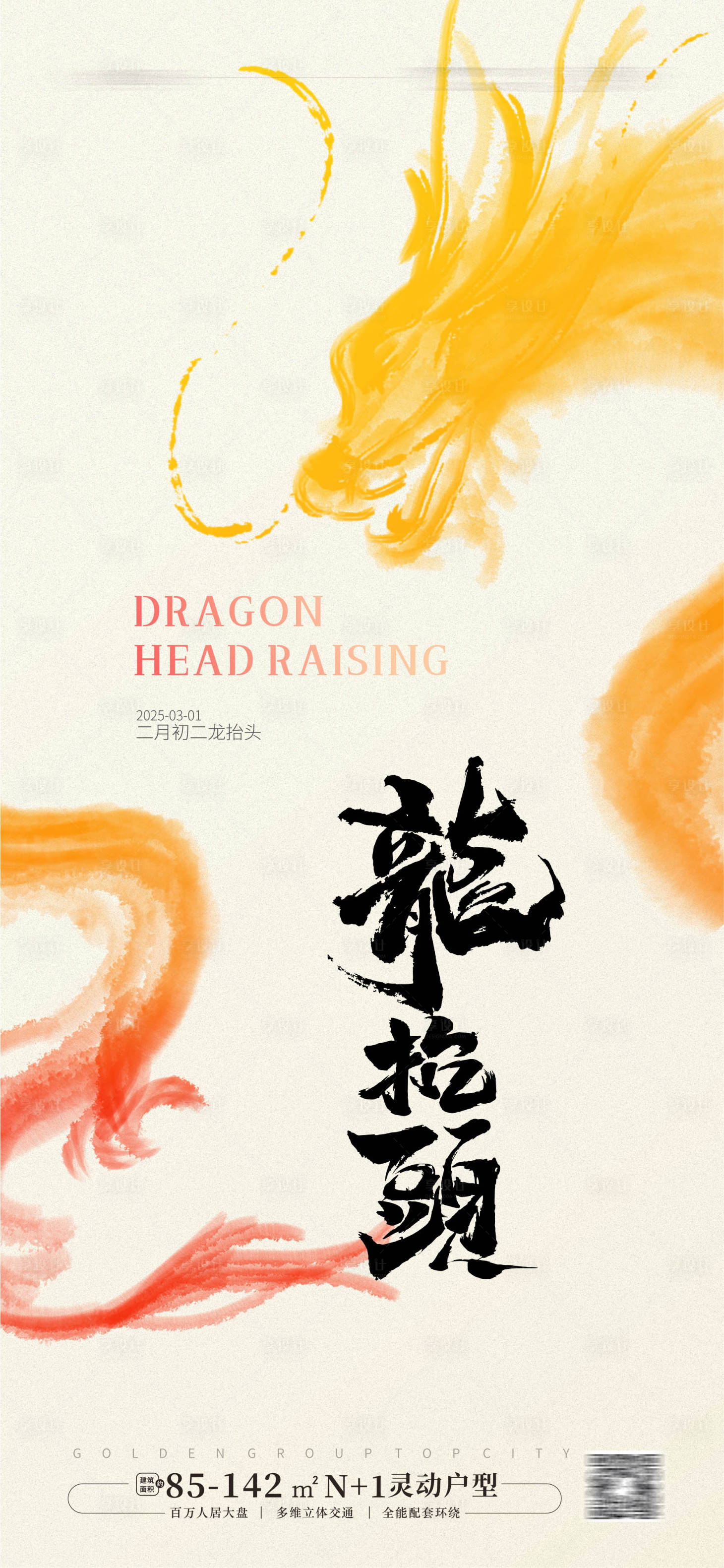 源文件下載【享設計】搜索編號：80640028971057595【龍抬頭海報】