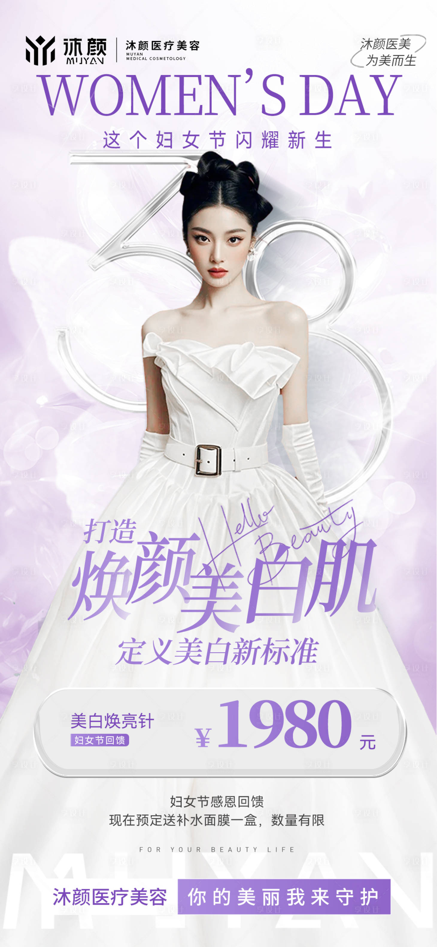 源文件下載【享設計】搜索編號：53250028846824105【醫美女神節抗衰項目促銷活動】