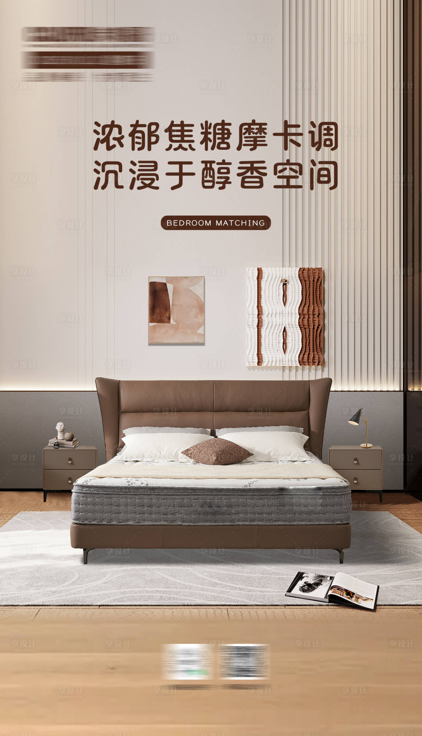 源文件下载【享设计】搜索编号：83250029009298644【家居床海报】