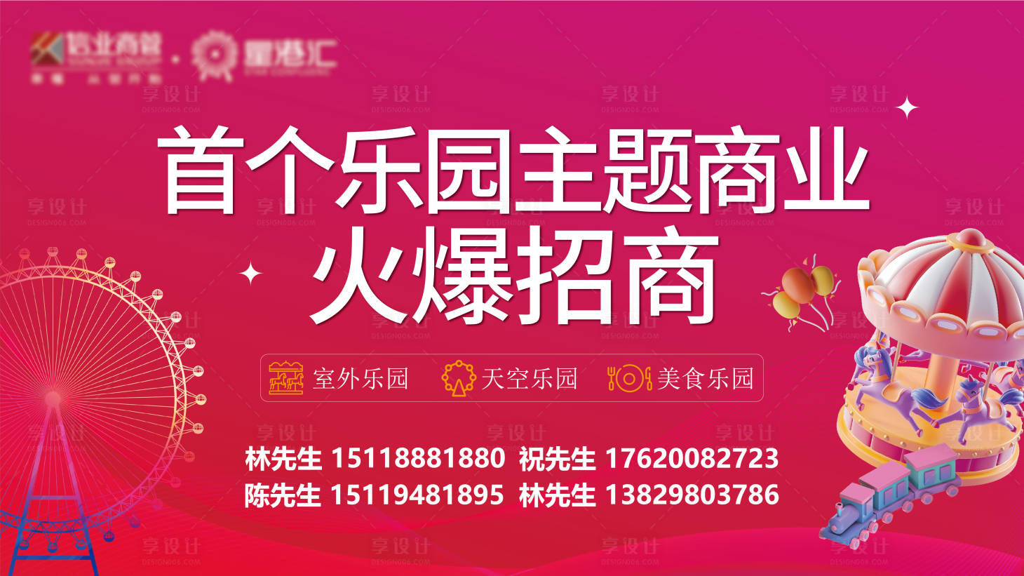 源文件下載【享設計】搜索編號：51210028798737177【地產樂園火爆招商展板】