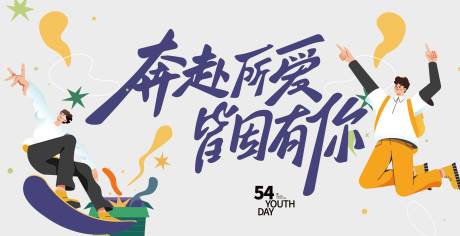 源文件下載【畢業(yè)季青年節(jié)活動展板】編號：87840028946308194