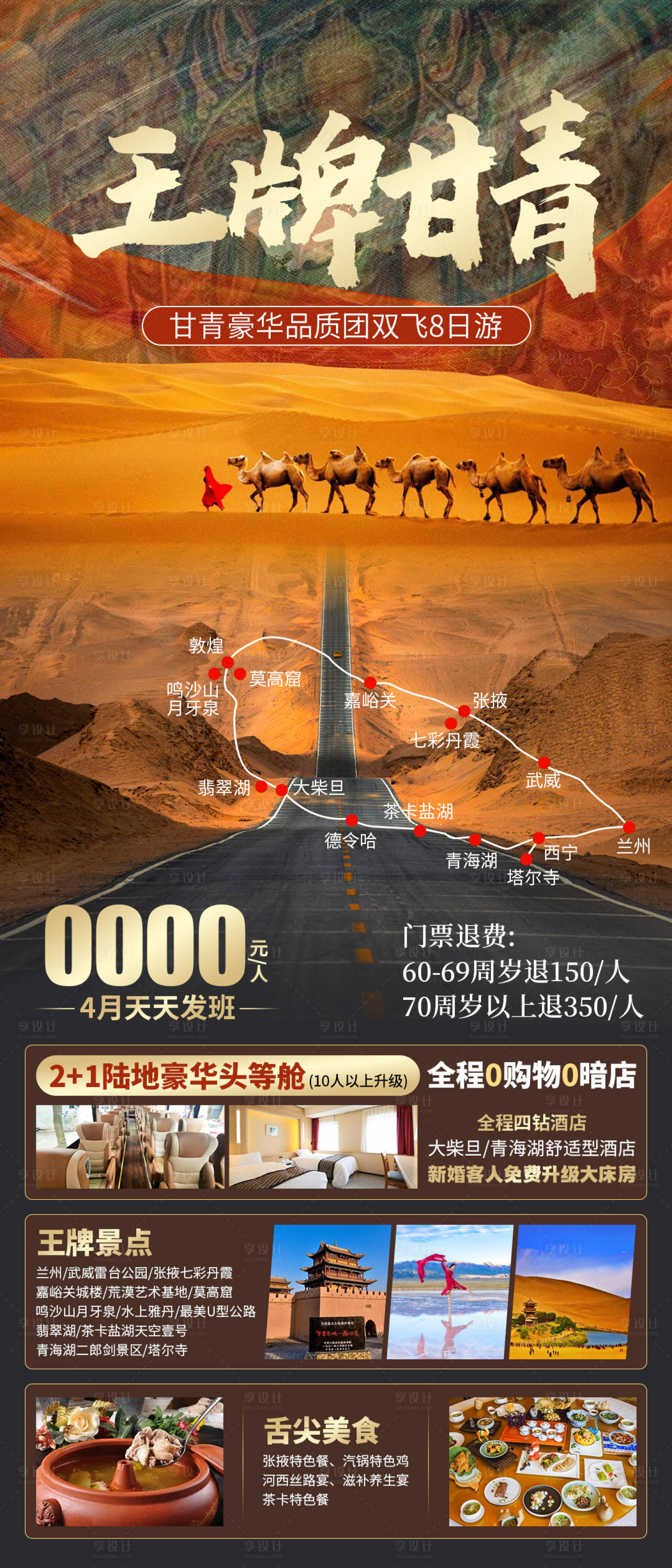 源文件下载【享设计】搜索编号：40870028691682378【甘青旅游海报】