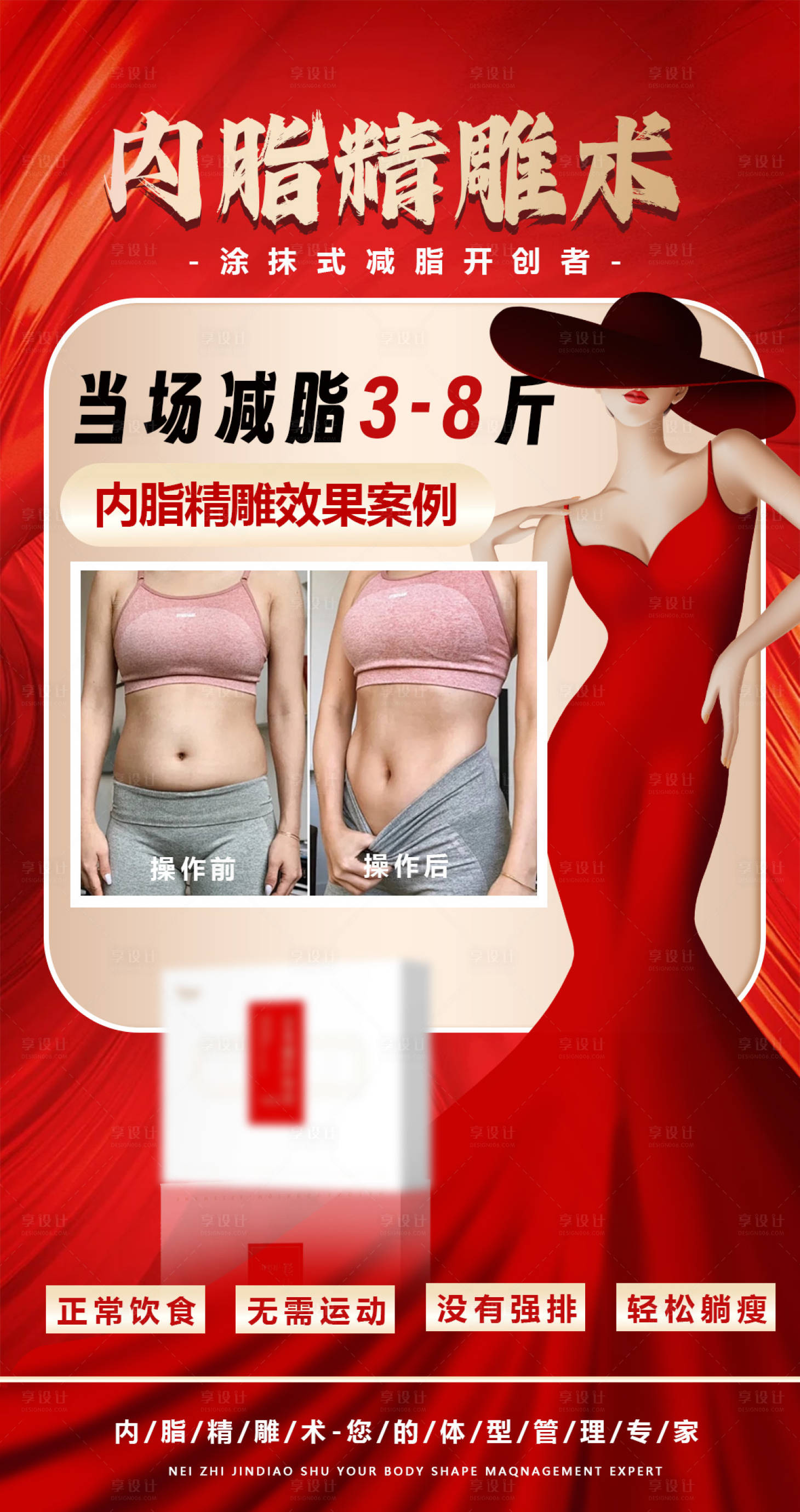 源文件下载【享设计】搜索编号：82450028679488971【减肥瘦身海报】