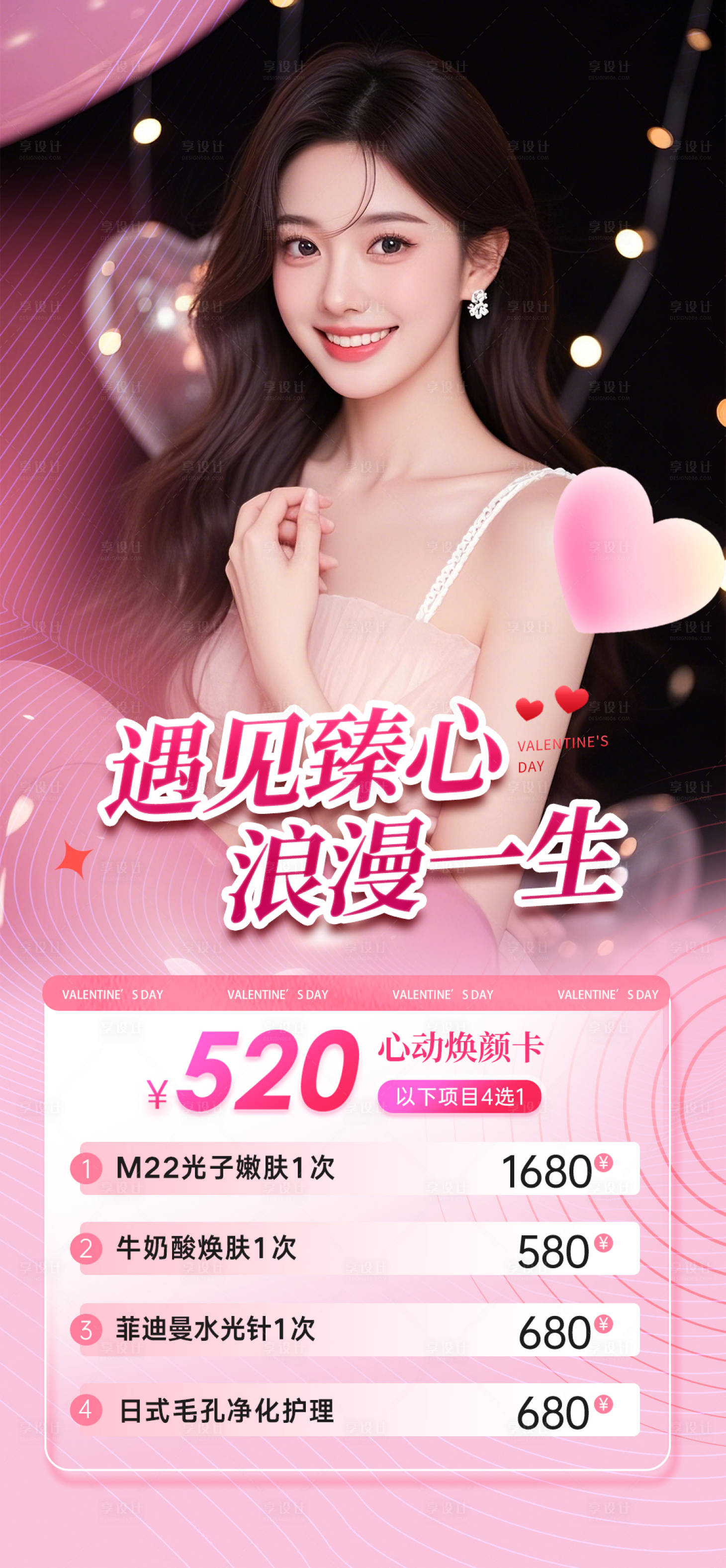 源文件下载【享设计】搜索编号：44830028770978716【医美214情人节钜惠】