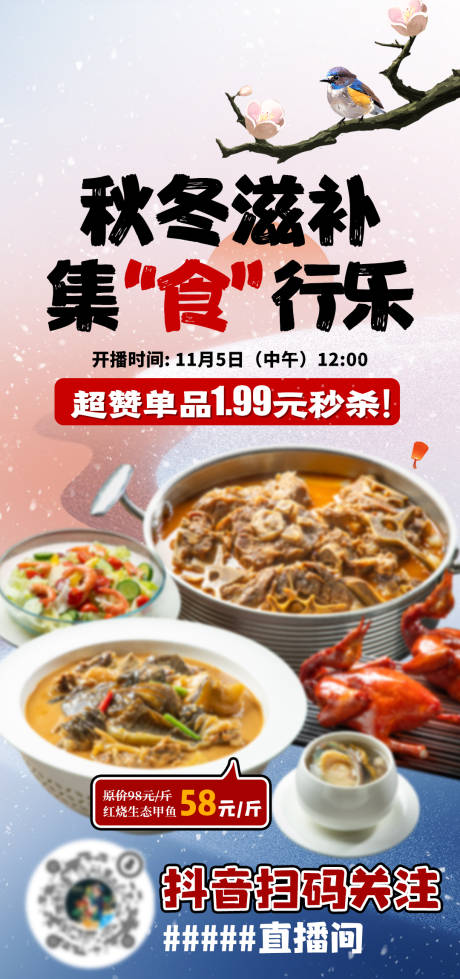 秋冬滋补餐饮直播海报