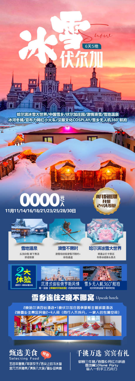 源文件下载【冰雪伏尔加旅游长图海报】编号：53410028689658731