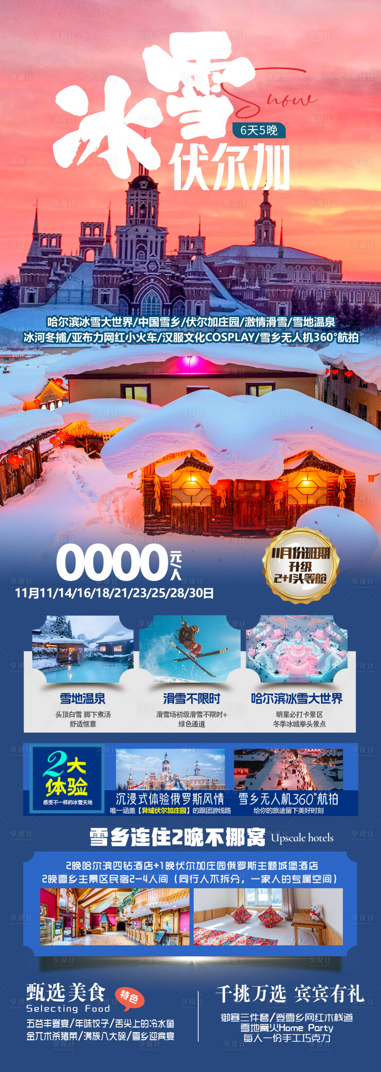 源文件下載【享設(shè)計】搜索編號：53410028689658731【冰雪伏爾加旅游長圖海報】