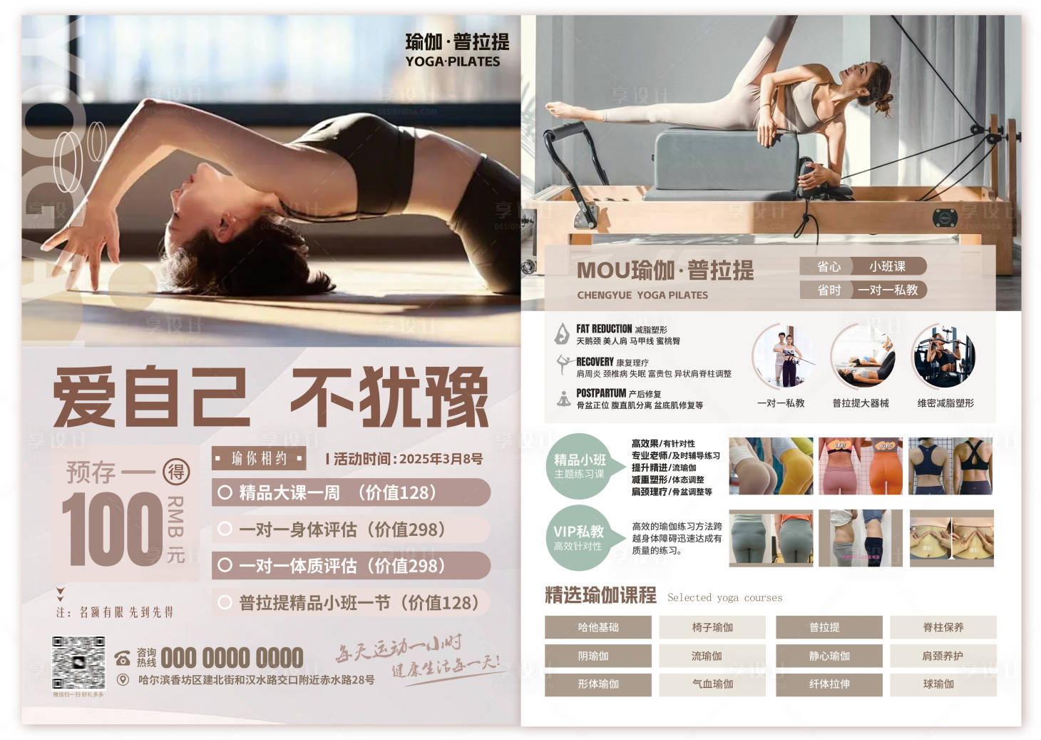 源文件下載【享設計】搜索編號：57210028715974414【暖色簡約大氣風普拉提瑜伽宣傳單招單頁】