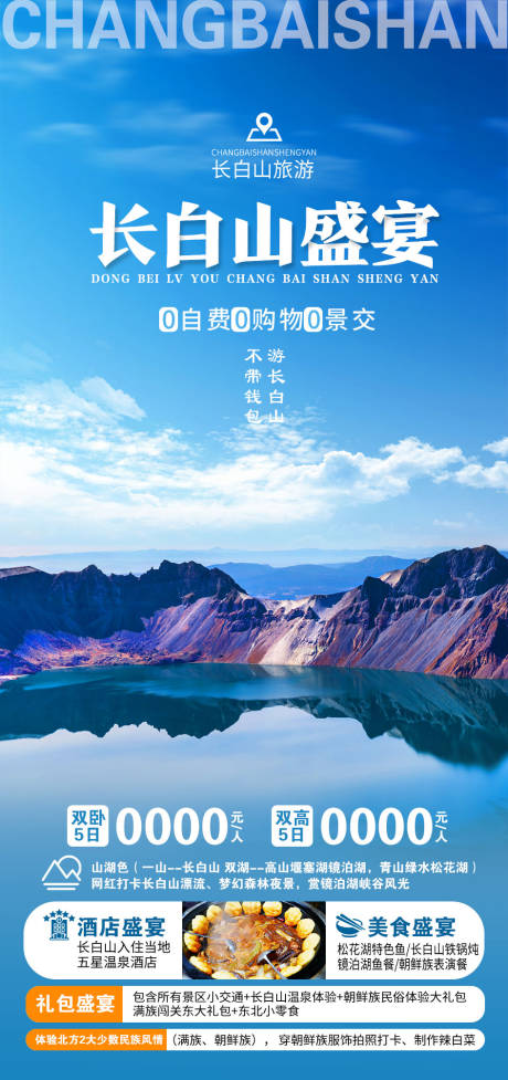 长白山旅游海报