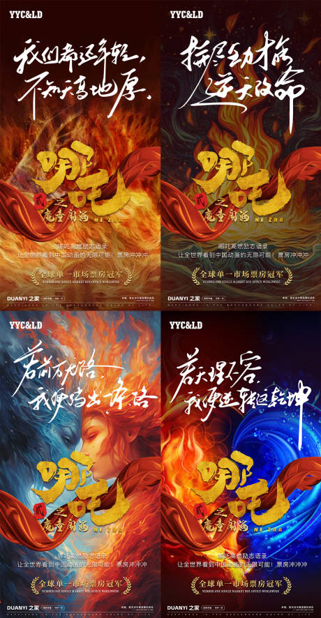 源文件下载【哪吒借势励志海报】编号：25700028746632577