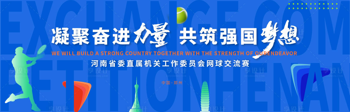 源文件下載【享設計】搜索編號：74760028881486469【網球交流賽活動主畫面】