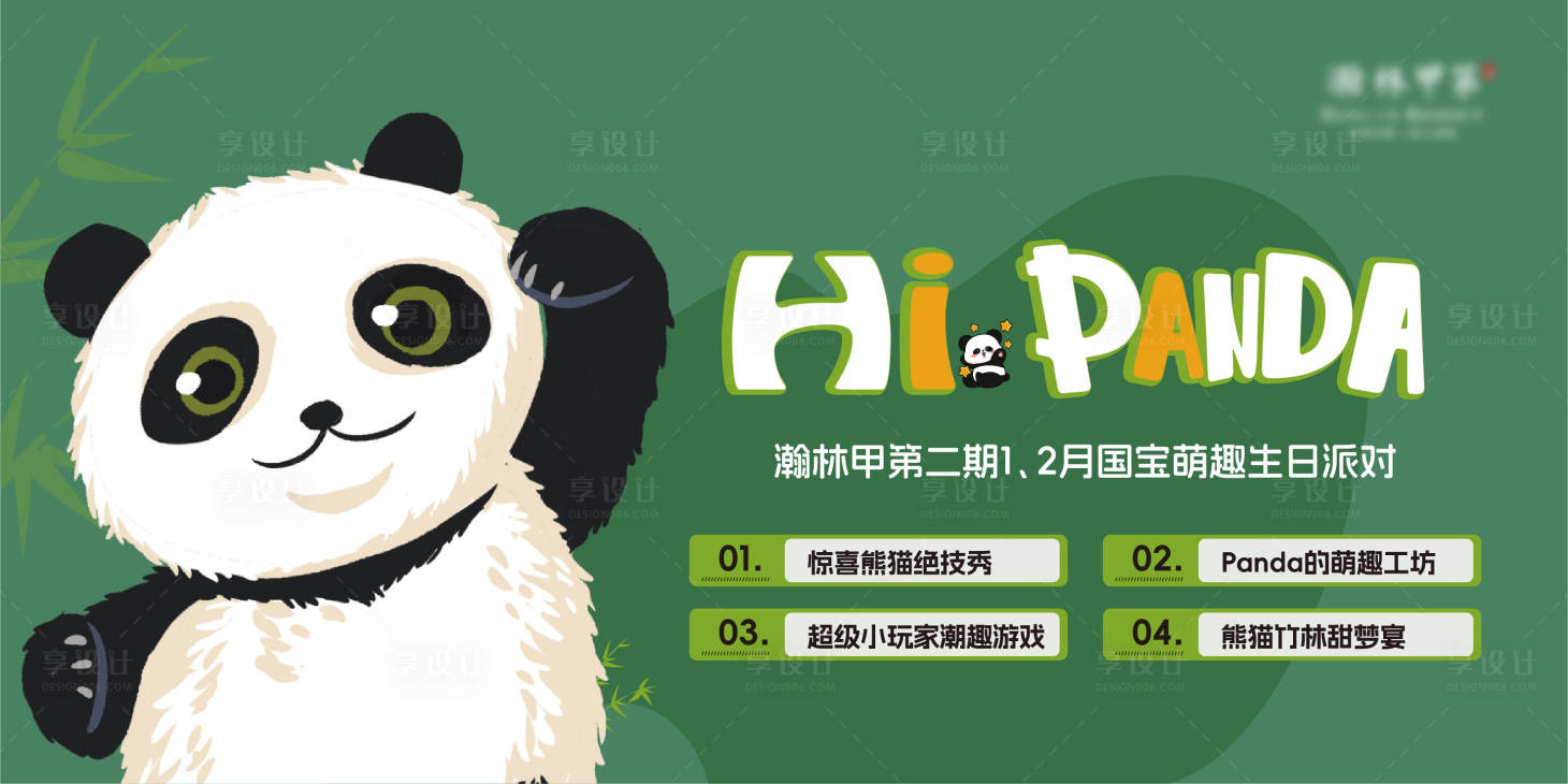 源文件下載【享設計】搜索編號：80750028993193217【熊貓活動主畫面】