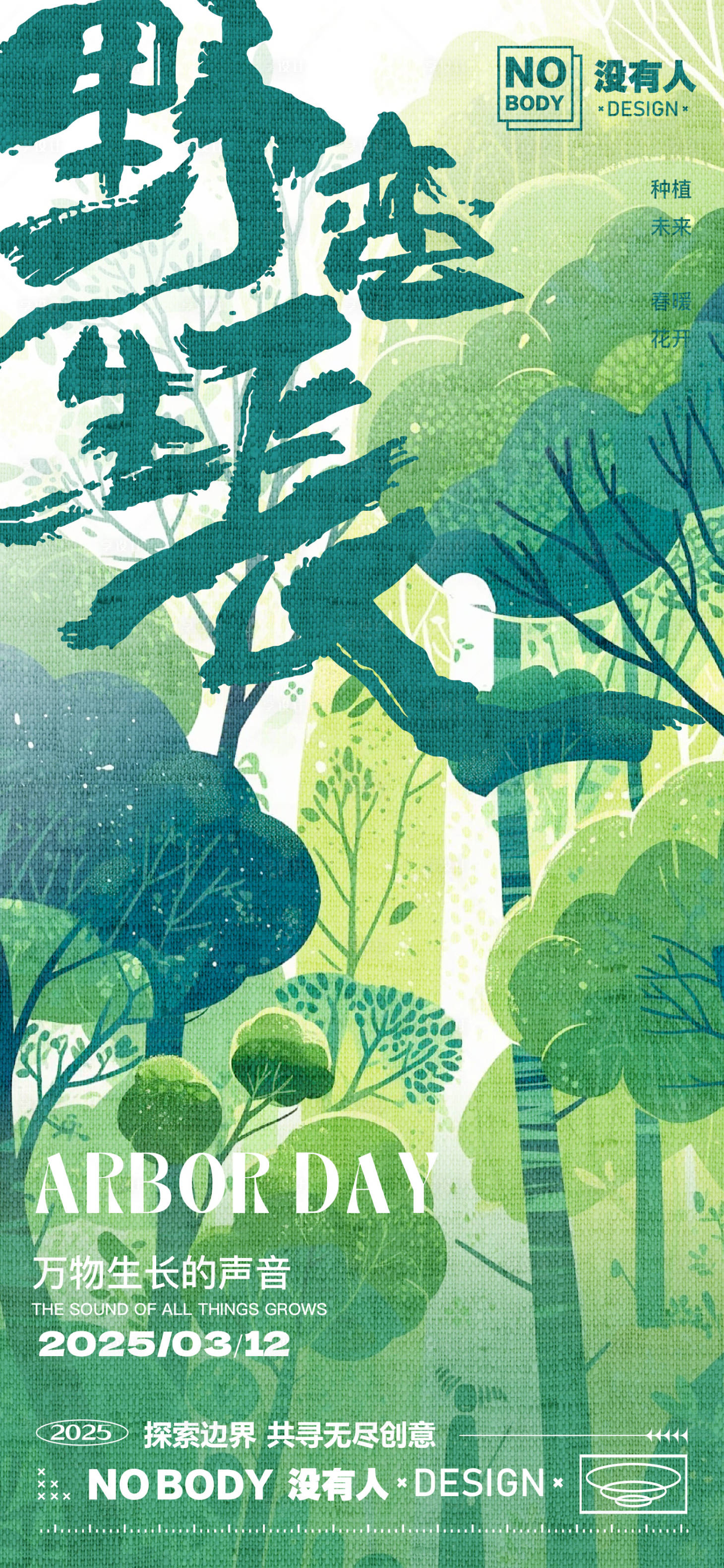 源文件下载【享设计】搜索编号：39970029087077900【植树节新中式海报】