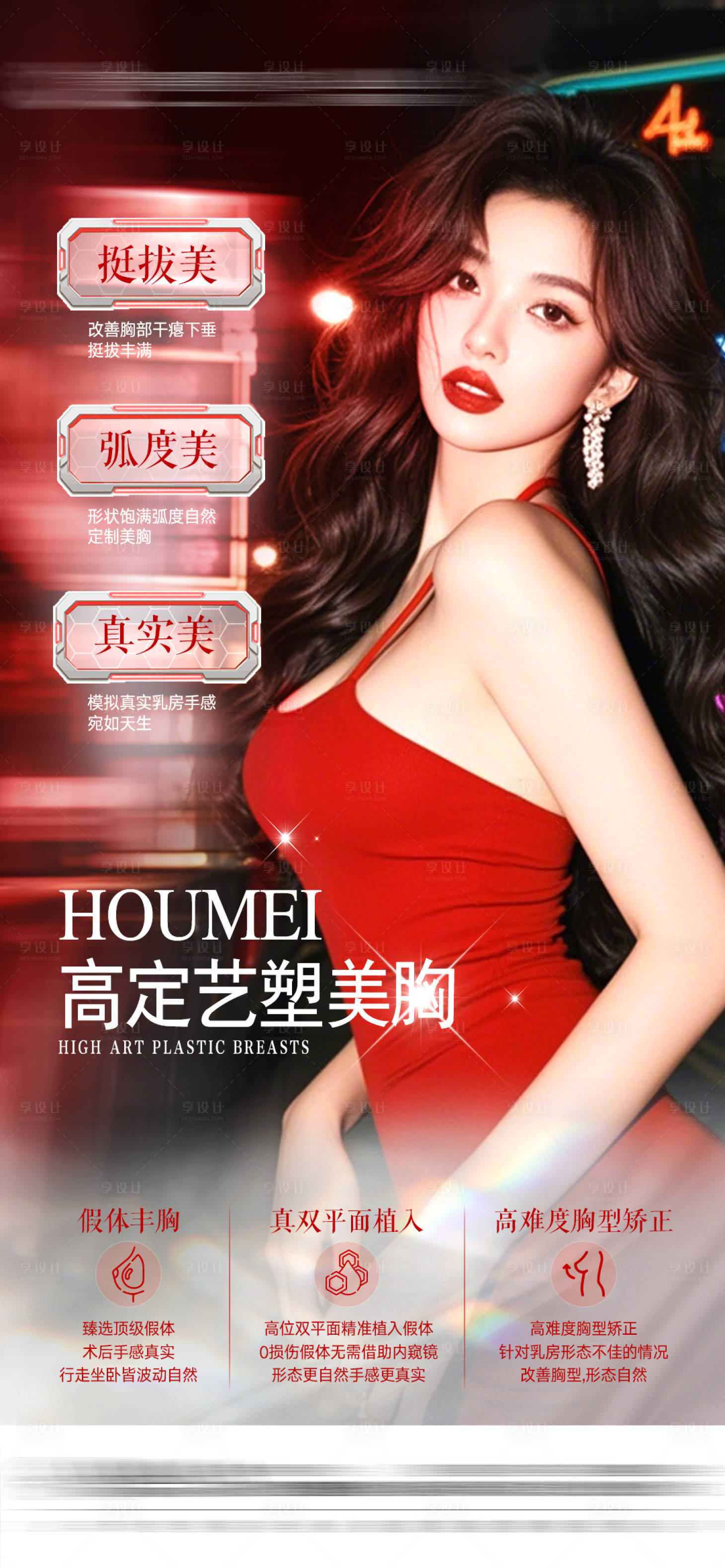 源文件下載【享設計】搜索編號：42390028756514651【醫美豐胸隆胸海報】