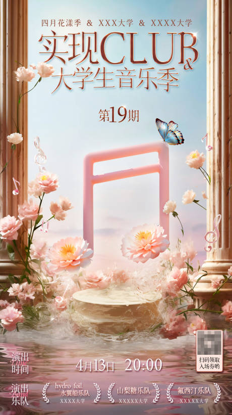 源文件下载【春季音乐海报】编号：71870029089112875